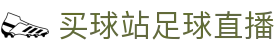 买球走势观察站|盘口变化、即时赔率查询与足球欧赔分析